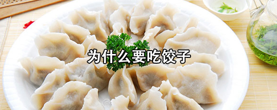 为什么要吃饺子/出门为什么要吃饺子