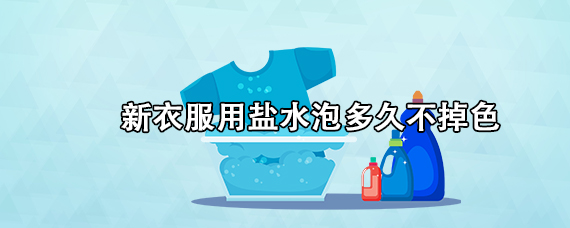 新衣服用盐水泡多久不掉色（用盐水泡新衣服不褪色）-图片6