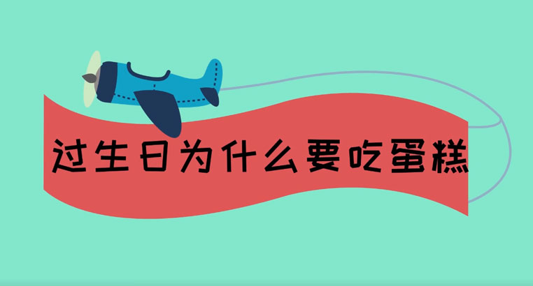 过生日为什么要吃蛋糕（过生日为啥要吃蛋糕）