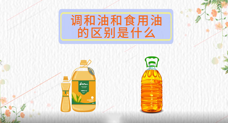 调和油和食用油有啥区别 调和油和食用油哪种健康