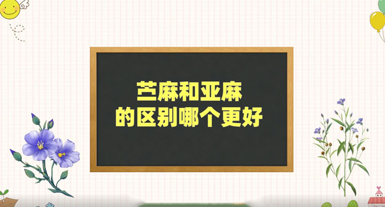 苎麻和亚麻有什么区别 苧麻面料的优缺点