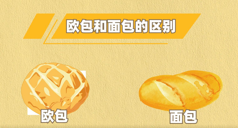 欧包和面包有什么区别？欧包可以减肥吗？