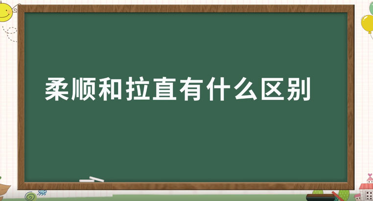 头发做柔顺和拉直有什么区别/发型柔顺和拉直的区别