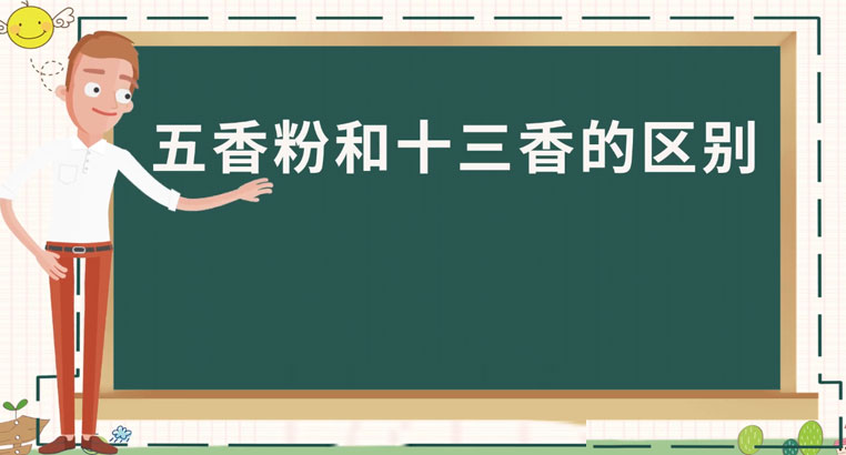 五香粉和十三香有什么区别？五香粉和十三香哪个做菜好吃？