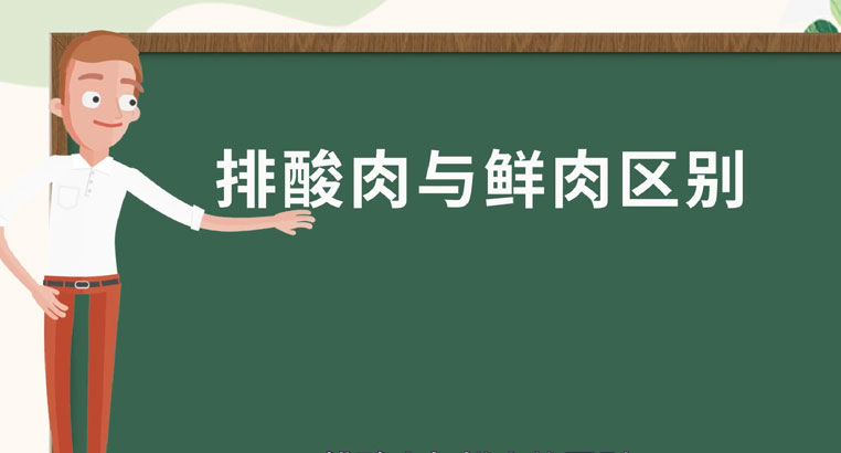 排酸肉是什么肉？排酸肉与鲜肉有什么区别？