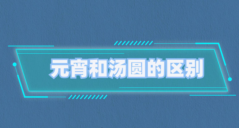 元宵和汤圆有什么区别？元宵和汤圆哪个好吃？