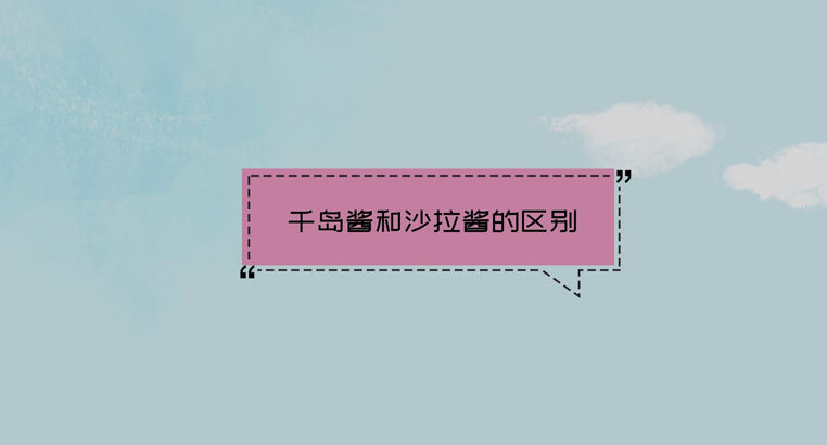 千岛酱和沙拉酱有什么区别？哪个好吃？