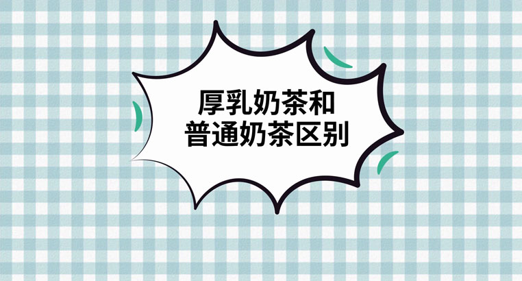 茶百道厚乳奶茶和普通奶茶区别/茶百道厚乳是牛奶吗