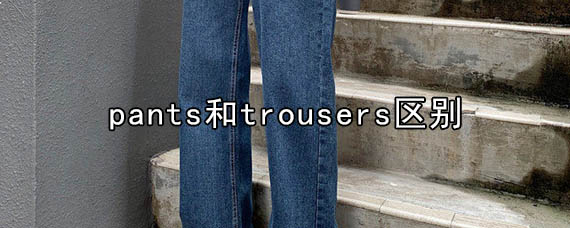 pants和trousers区别 pants可以指短裤吗