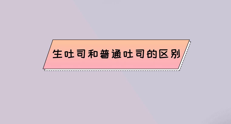 生吐司和普通吐司有什么区别 生吐司为什么叫生吐司