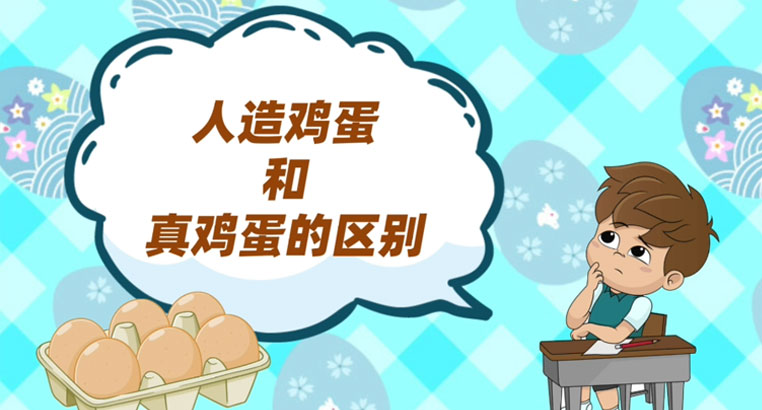 人造鸡蛋和真鸡蛋的区别有哪些/人造鸡蛋和真鸡蛋的营养区别