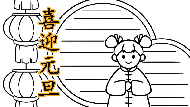 元旦手抄报小学生元旦手抄报 元旦手抄报简单的元旦手抄报-图片3