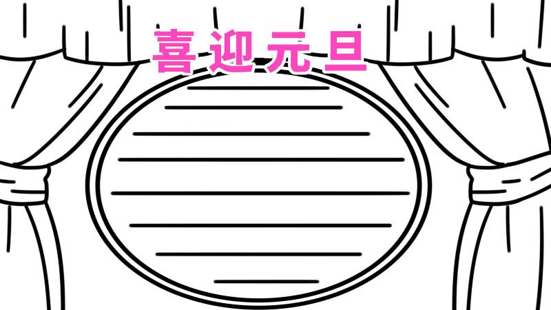 元旦手抄报字少又漂亮