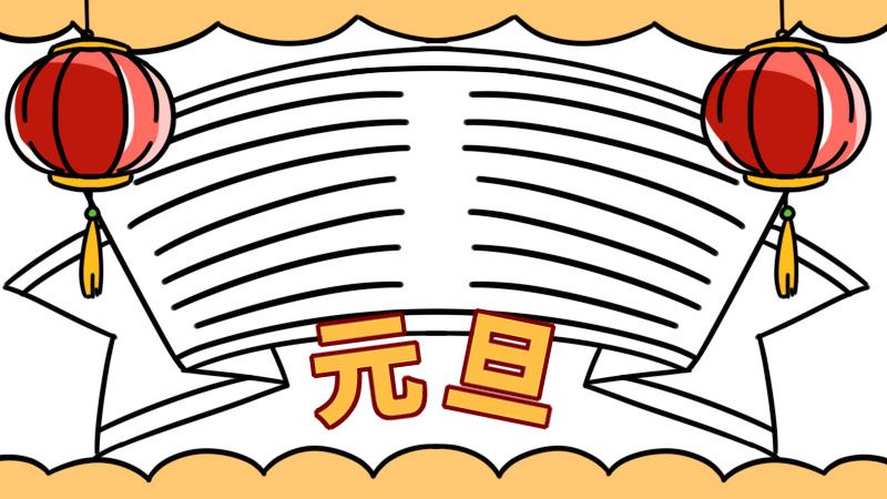 元旦手抄报内容小学