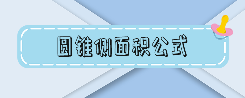 圆锥侧面积公式 圆锥侧面积公式是多少