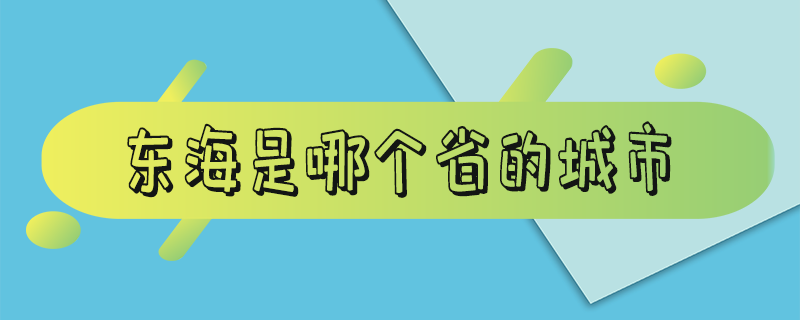 传说中的东海是哪个省的城市（大江大河里面的东海是哪个省的城市）