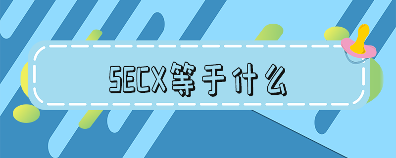 secx等于什么 secx等于什么图像