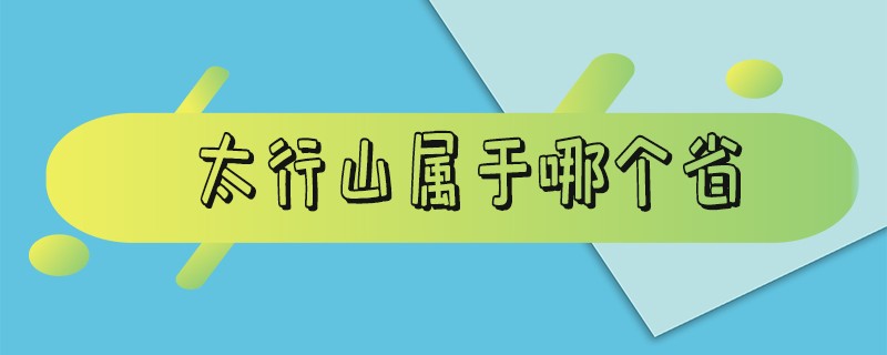 太行山属于哪个省_太行山属于哪个省具体地址