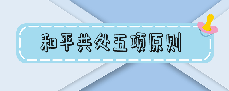 和平共处五项原则-和平共处五项原则首次提出的时间是?