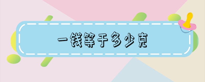 一钱等于多少克 一钱等于多少克