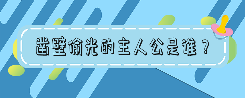 三国演义凿壁偷光的主人公是谁? 凿壁偷光的主人公是谁?怎么读