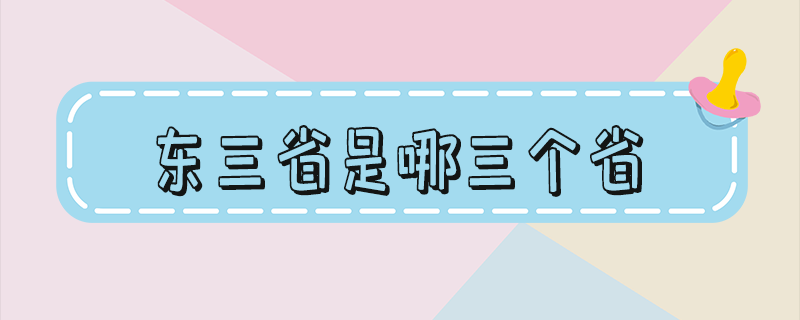 东三省是哪三个省 东三省是哪三个省地图