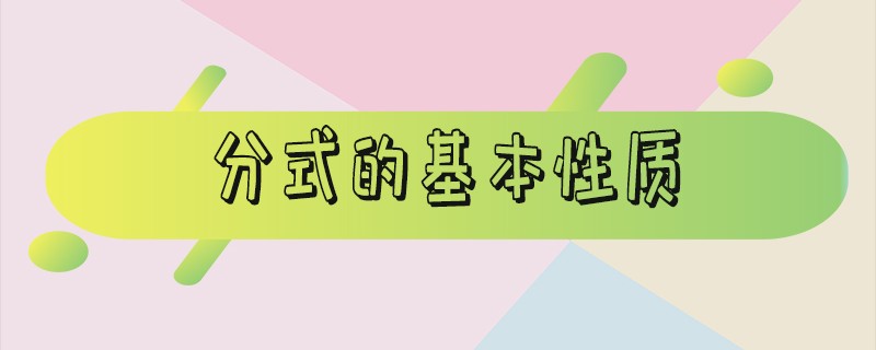 分式的基本性质教案（分式的基本性质教学反思）