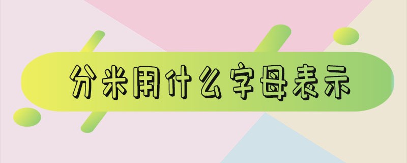 平方分米用什么字母表示（长度单位分米用什么字母表示）