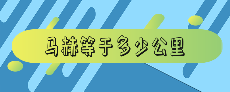 马赫等于多少公里_马赫等于多少公里每秒