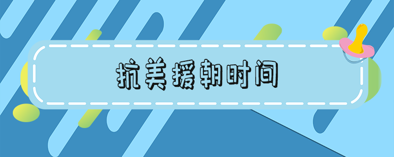 抗美援朝时间 抗美援朝时间线和战争事件