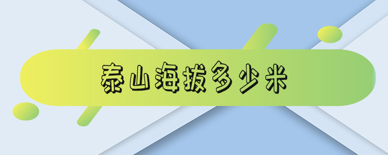 泰山海拔多少米_华山海拔多少米