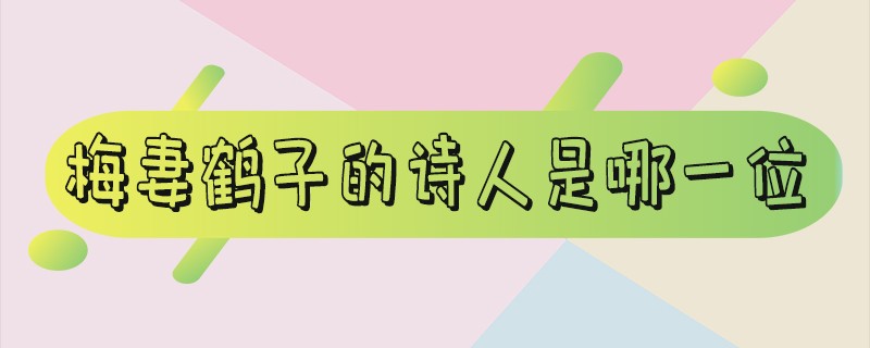 梅妻鹤子的诗人是哪一位读音怎么读（梅妻鹤子的诗人是哪一位林逋）