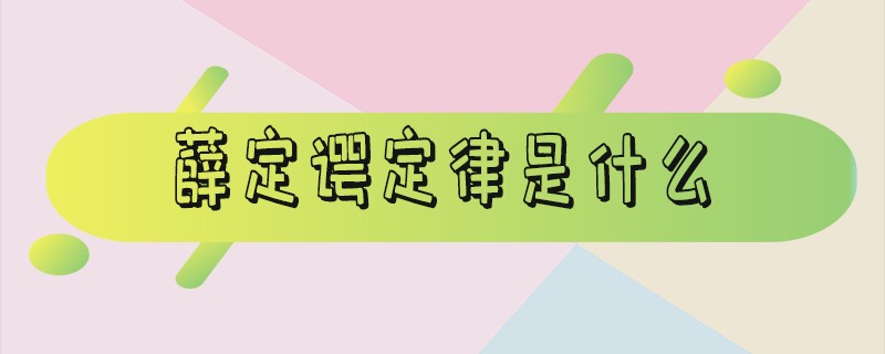 薛定谔定律是什么意思_什么叫薛定谔定律