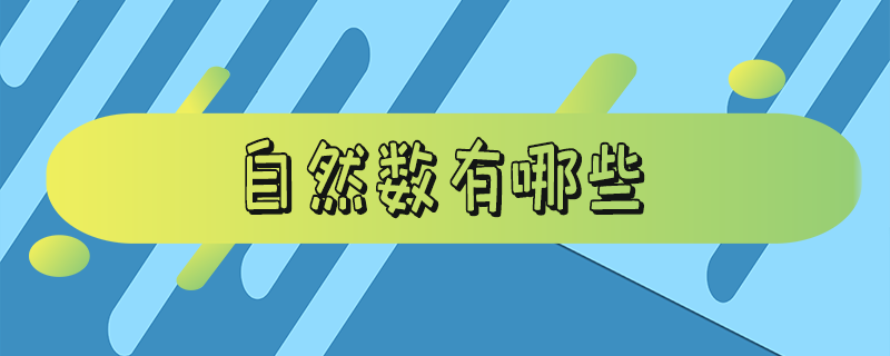 自然数有哪些数字1到100（自然数有哪些数字）