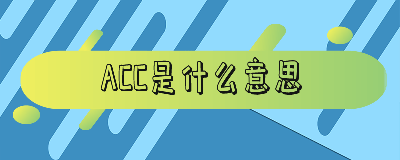 acc是什么意思车上的-acc是什么意思英语