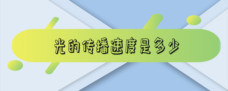 光的传播速度是多少千米每秒_光的传播速度是多少米每秒