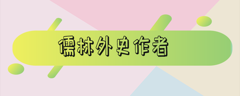 儒林外史作者 儒林外史作者朝代