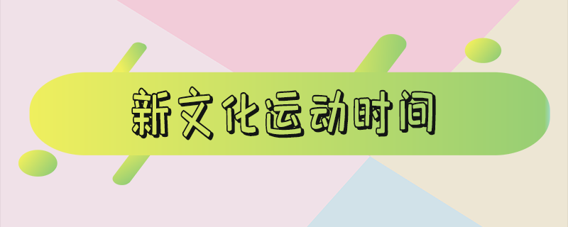 新文化运动时间-新文化运动时间起止时间