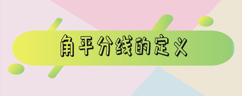 角平分线的定义-角平分线的定义及性质