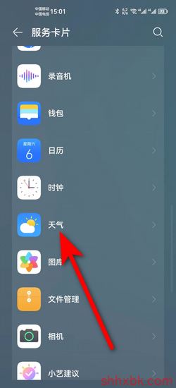 华为手机桌面上的天气预报删除了如何恢复