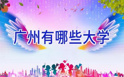 广州有哪些大学