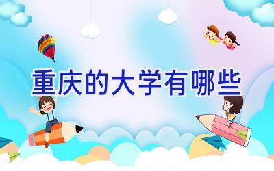 重庆的大学有哪些