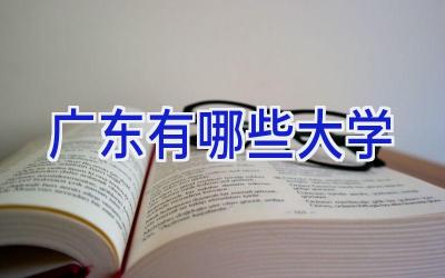 广东有哪些大学