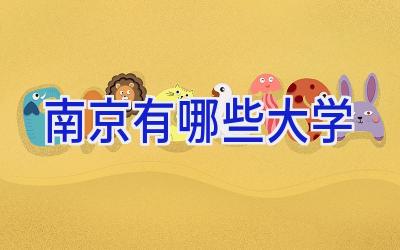 南京有哪些大学