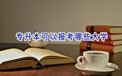 专升本可以报考哪些大学