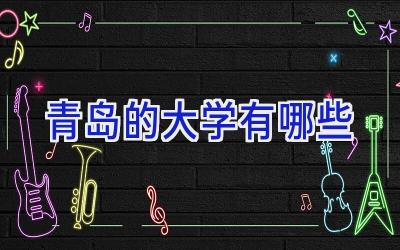 青岛的大学有哪些