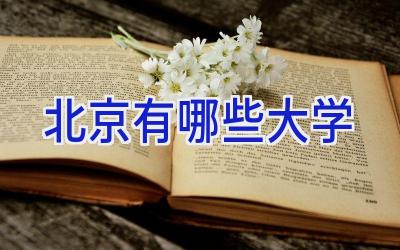 北京有哪些大学