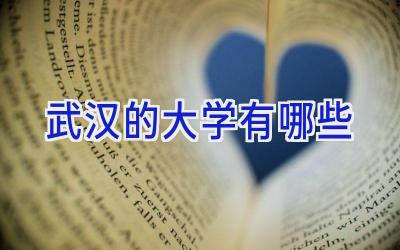 武汉的大学有哪些