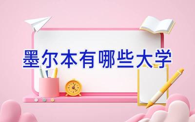 墨尔本有哪些大学