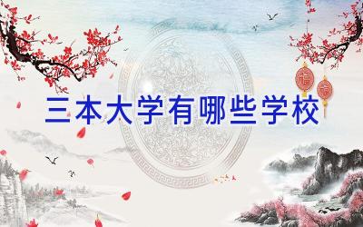 三本大学有哪些学校